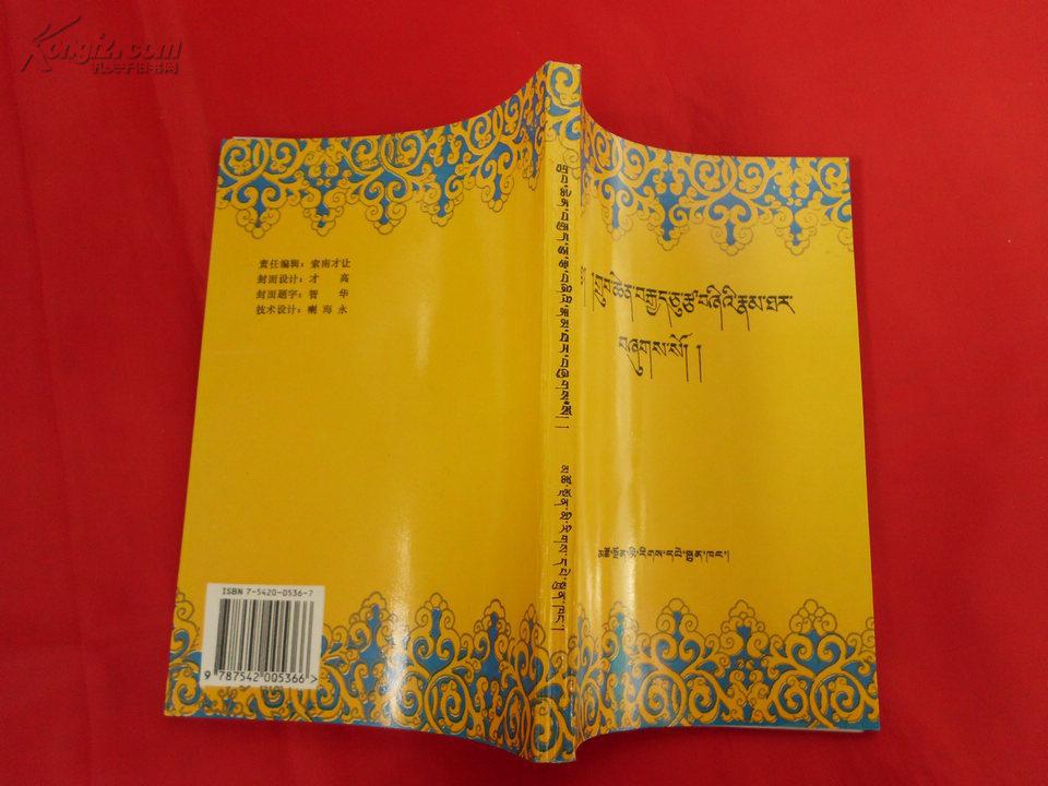 八十四大成就者传【藏文版】(1996年1版1印2千册,大32开覆膜本)