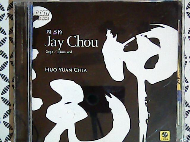 清风堂cd系列 jay周杰伦 霍元甲