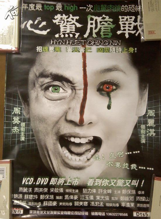 dvd电影海报 《心惊胆战》