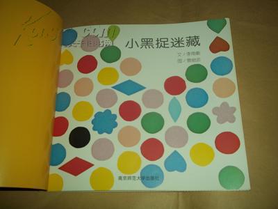 幼儿园早期阅读课程普及版 — 小黑捉迷藏(信谊基金会学前教育研究