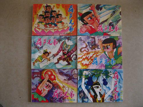 《葫芦兄弟》 《葫芦兄弟续集》2套书库存未阅