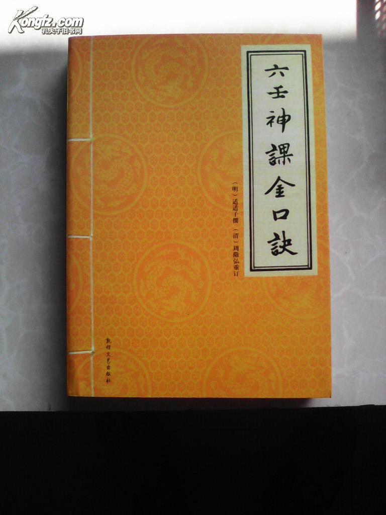 《六壬神课金口诀》