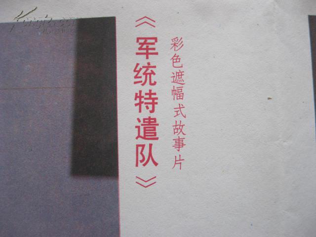 军统特遣队电影海报两张全套