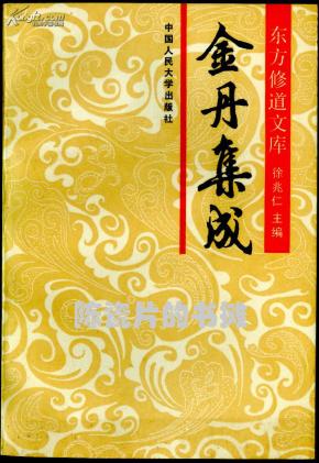 东方修道文库:金丹集成