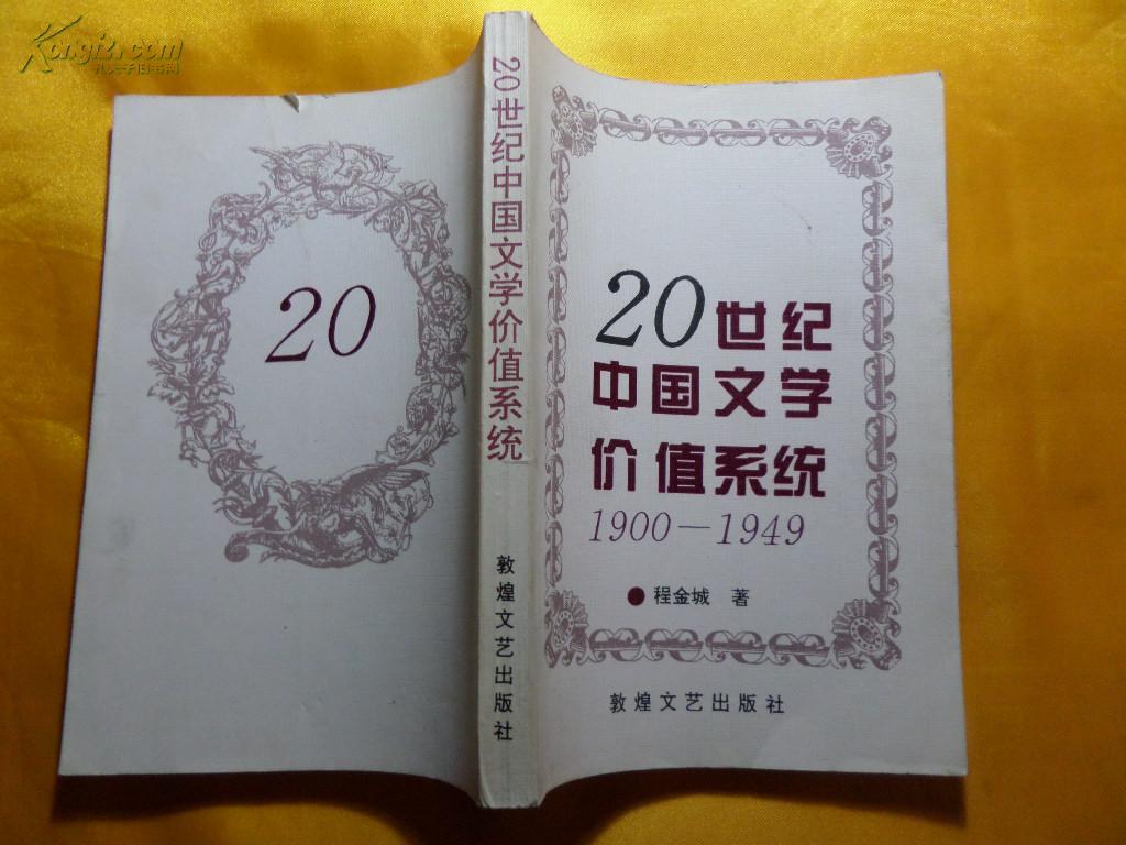 20世纪中国文学价值系统1900-1949 签名本