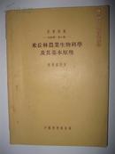 科学译丛 生物学 第6册 米丘林农业生物科学及其基本原理