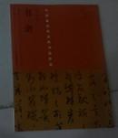 孙过庭 书谱-中国历代最具代表性书法作品