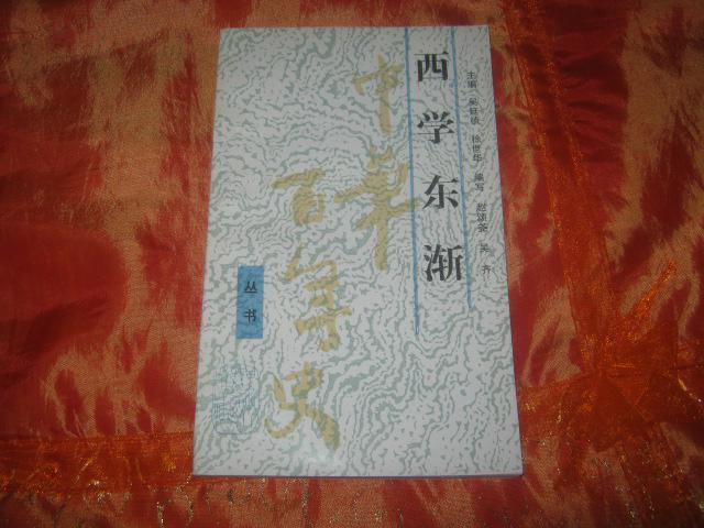 西学东渐——中华百年史丛书
