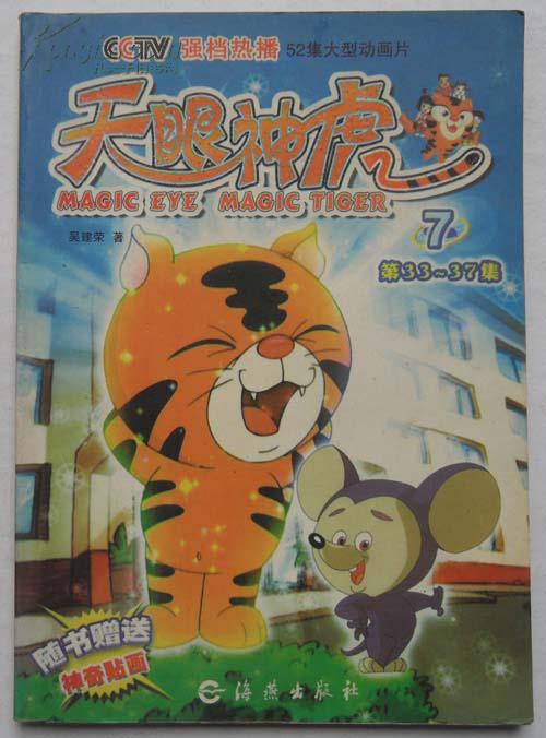 天眼神虎.