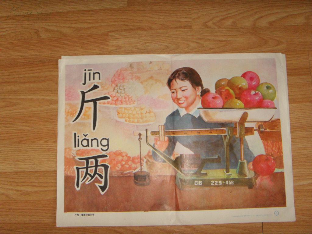 教学图片两张-看图拼音识字-斤两,尺寸