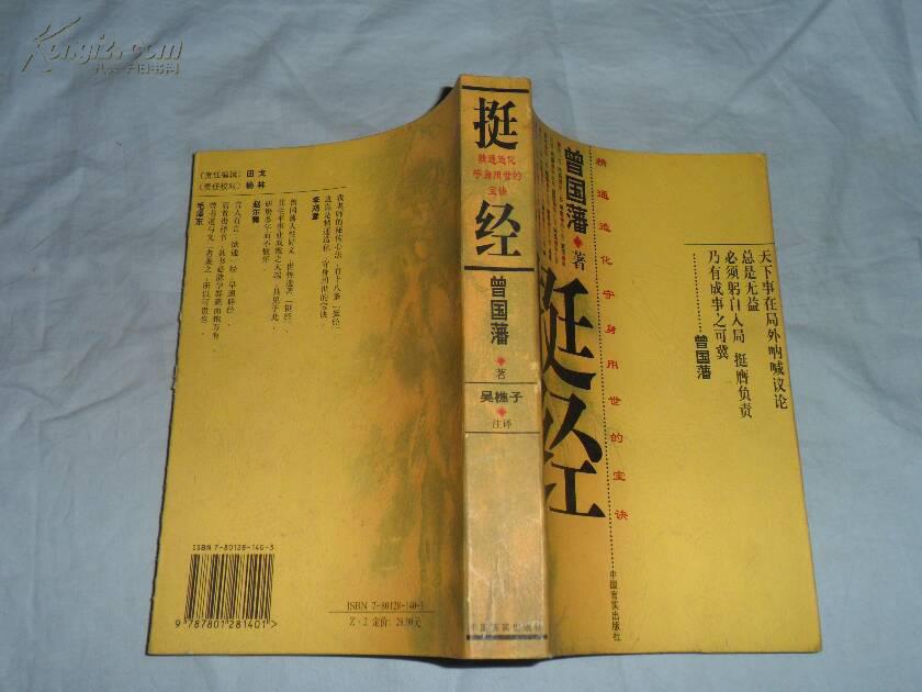 《挺经》曾国藩