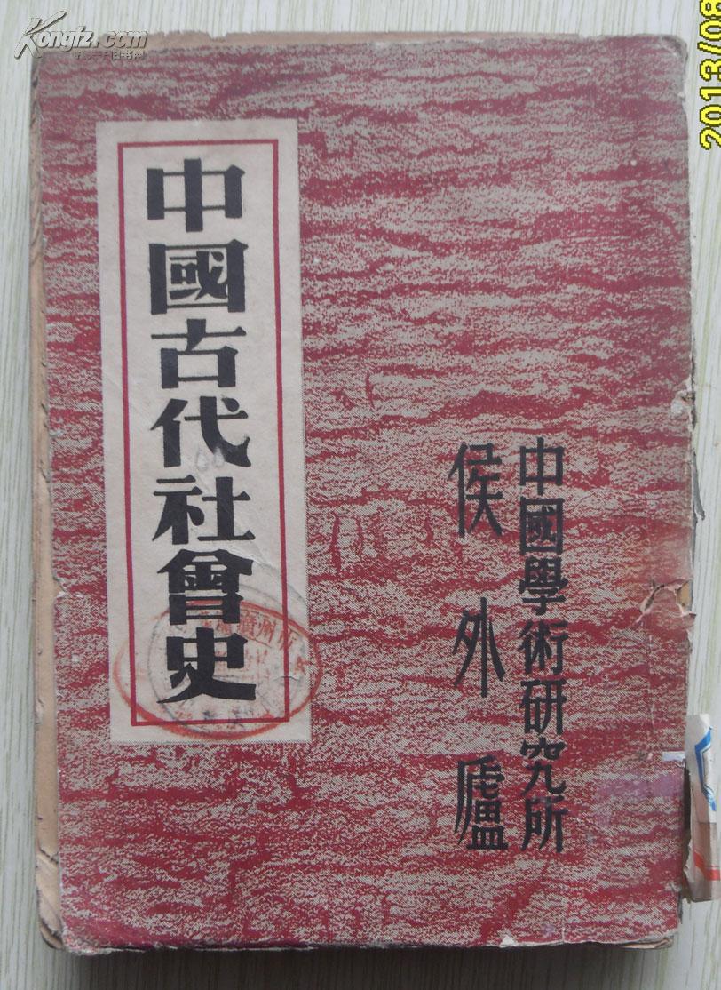 中国古代社会史 h1-2