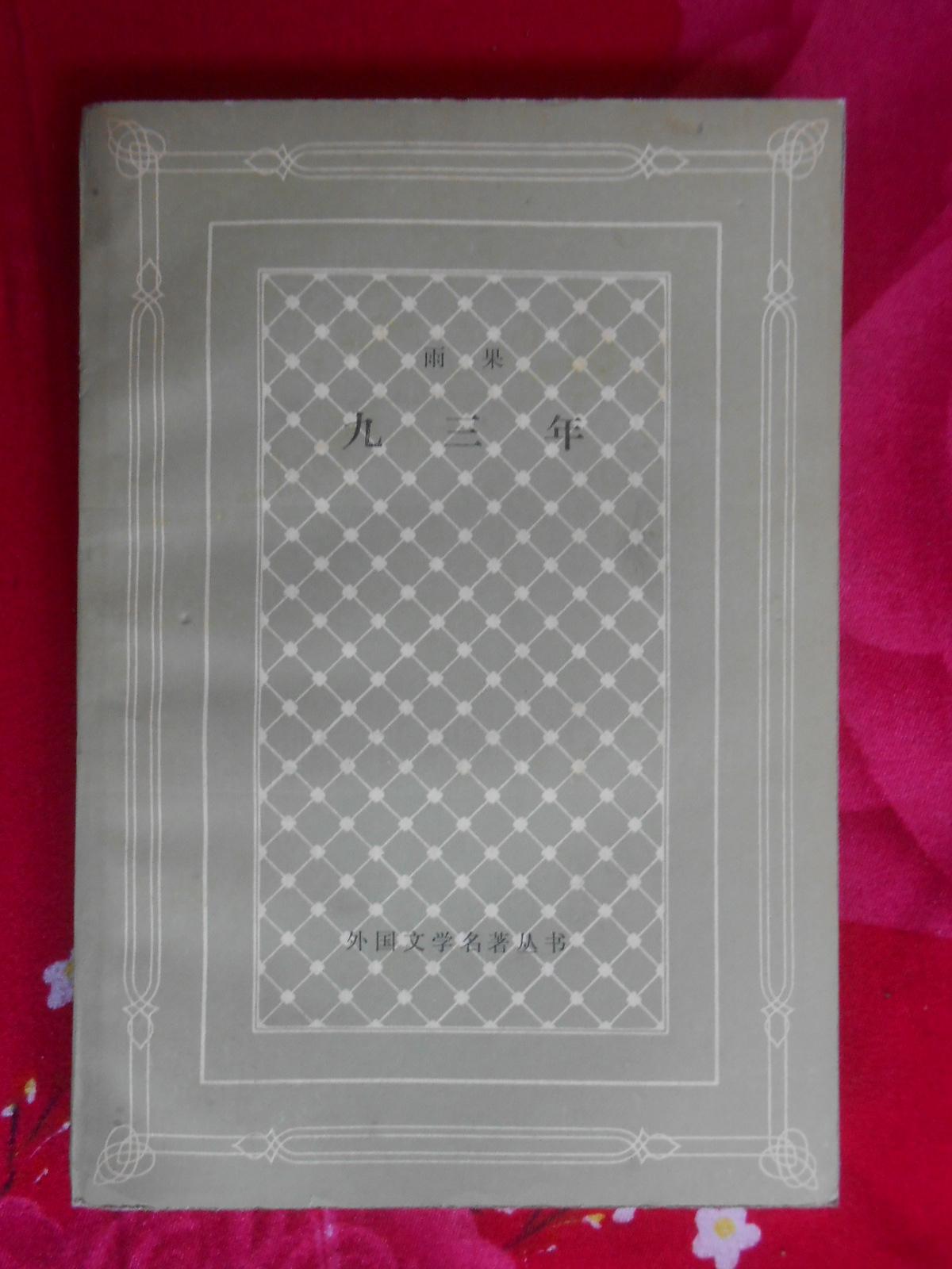 外国文学名著丛书:九三年(大32开网格本.