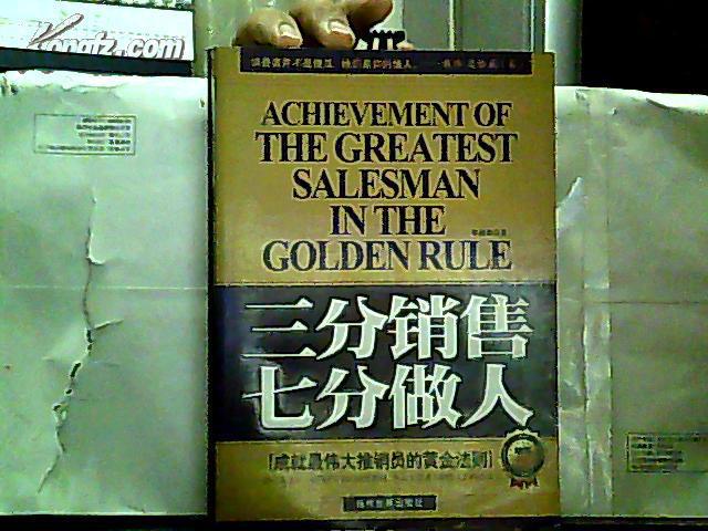 三分销售 七分做人：成就最伟大推销员的黄金法则【2011年一版一印】