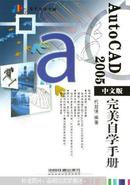 AutoCAD 2005中文版完美自学手册