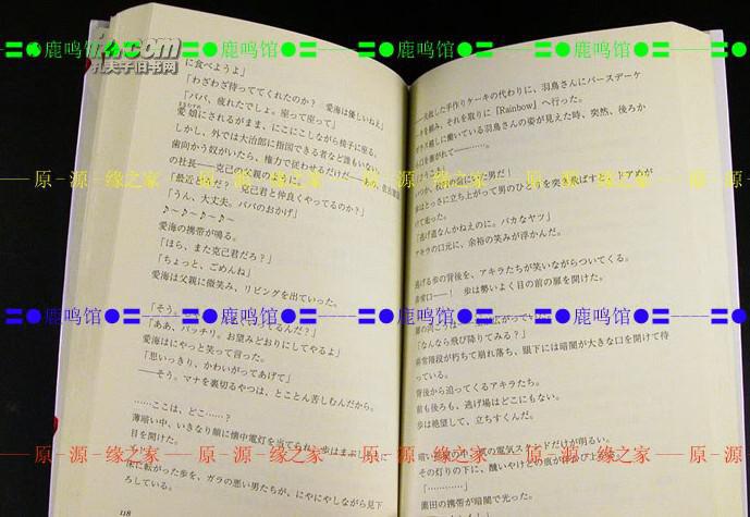 图 日版小説 末延景子life 人生 鹿鸣馆