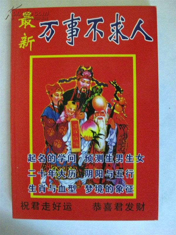 风水命理书籍 《最新万事不求人》作者:彭超业 32开128页中国民俗文化