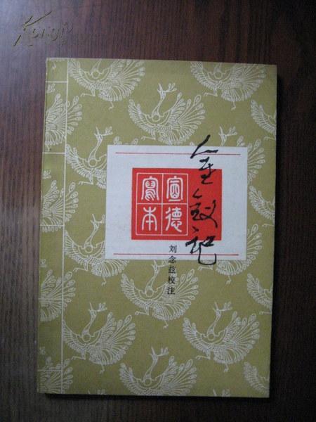 宣德写本:金钗记【1985年1版1印】馆藏