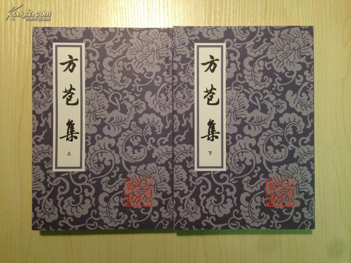 【"桐城三祖"全集,赠年谱】方苞集(上下全二册) 惜抱轩诗文集 刘大櫆