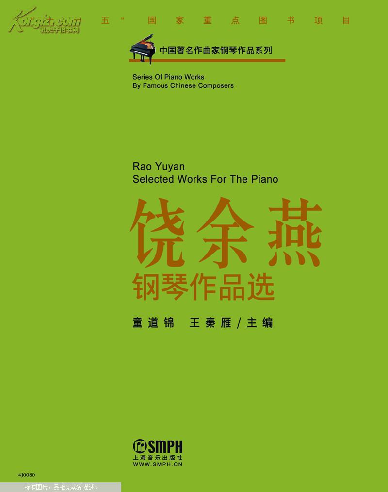 饶余燕钢琴作品选