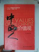 “认识中国，了解中国‘书系【中国人的价值观】