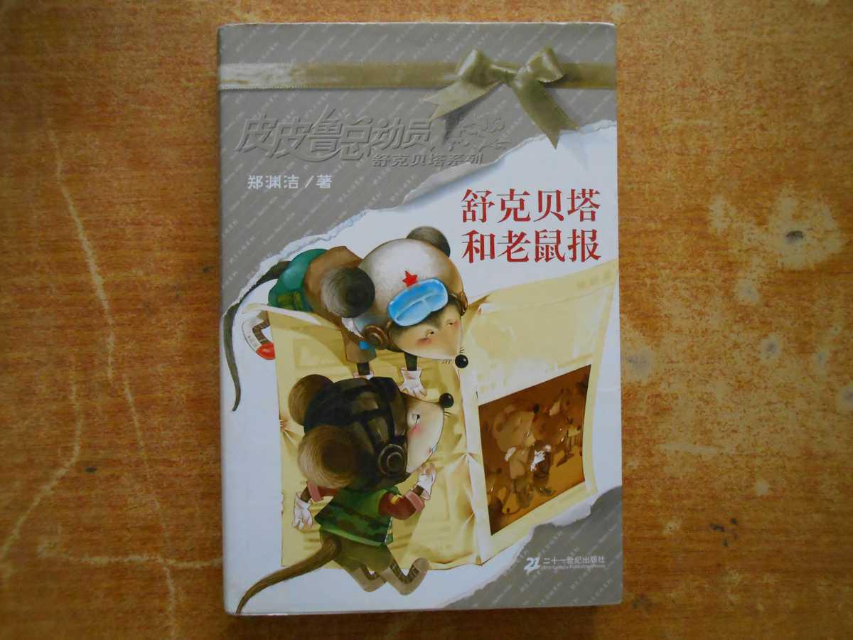 舒克贝塔和老鼠报