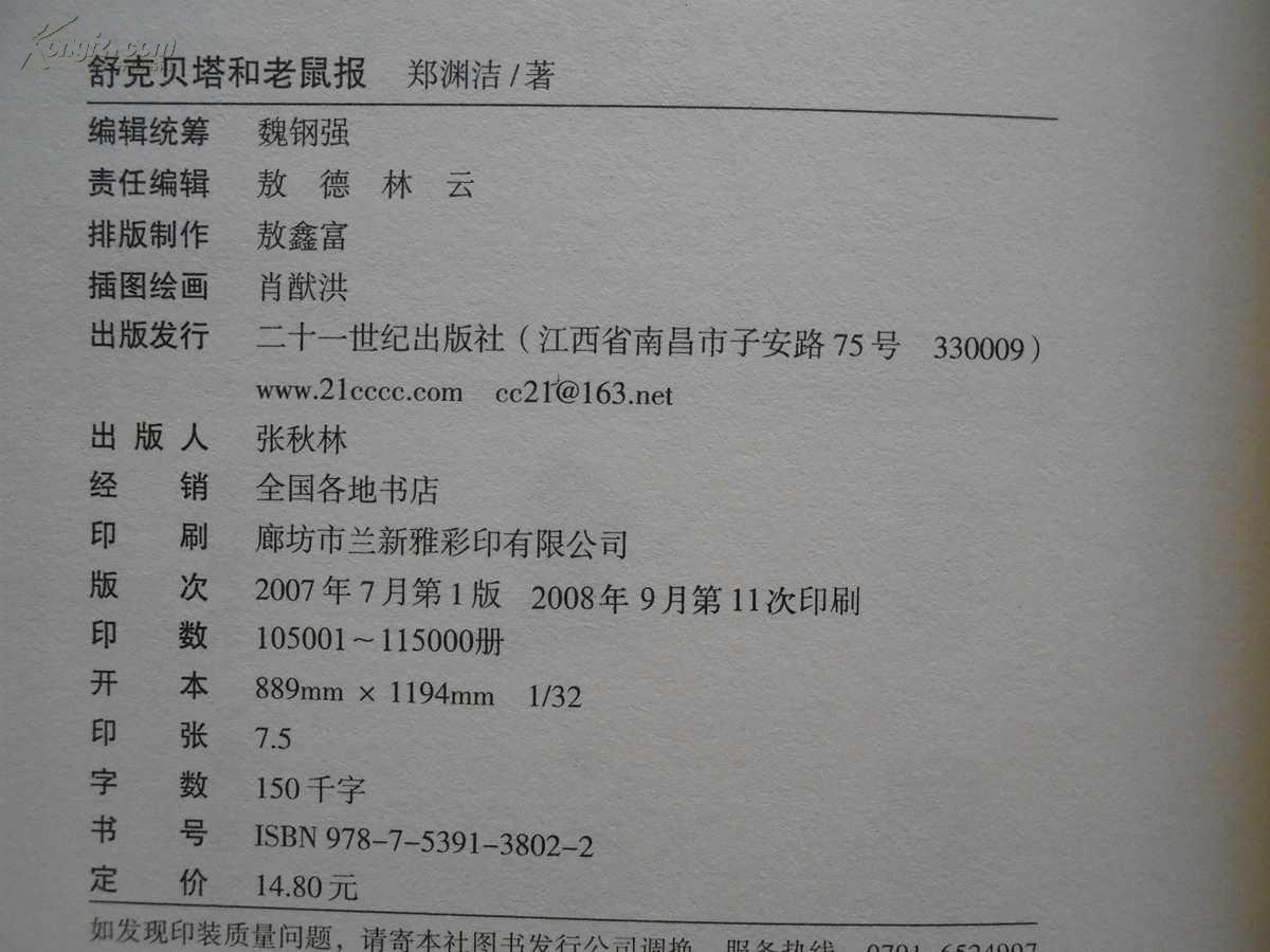 舒克贝塔和老鼠报