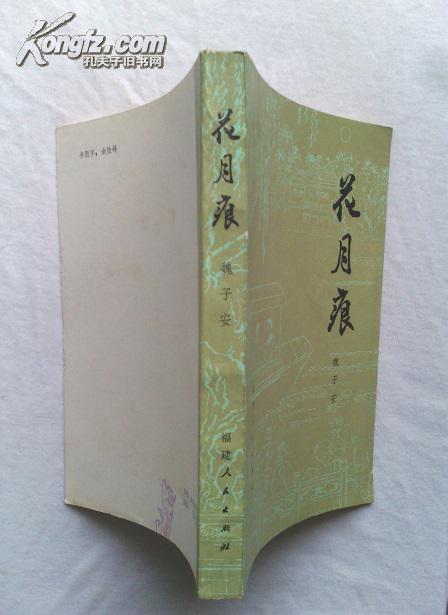 花月痕【1981年1版1印】_[清]魏子安 著_孔夫子旧书网