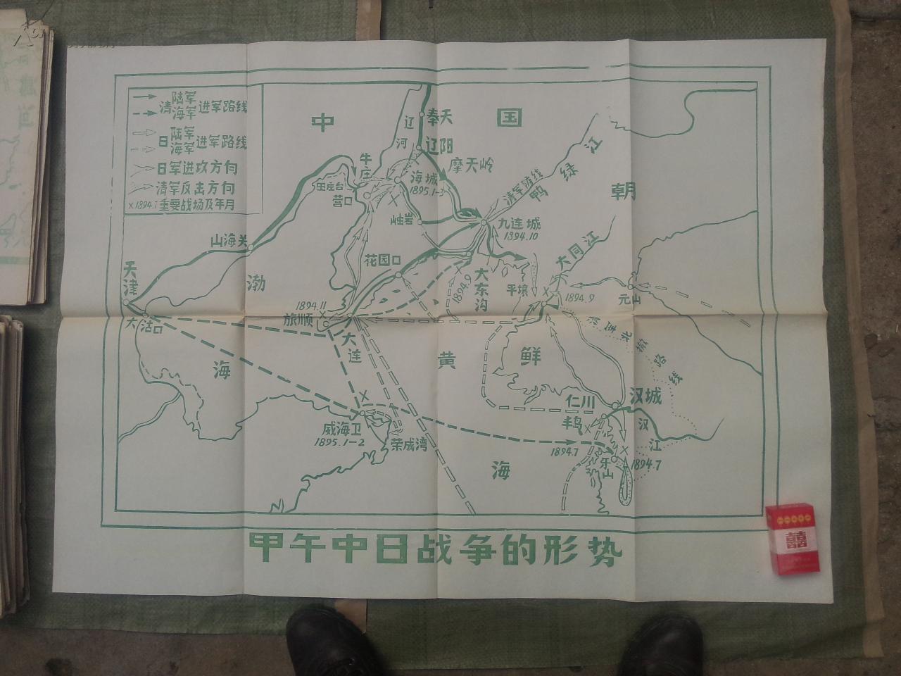 历史教学挂图:日本帝国主义侵略中国形势示意(一开大图