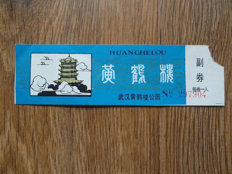 八十年代武汉黄鹤楼公园参观券1张_武汉_孔夫子旧书网