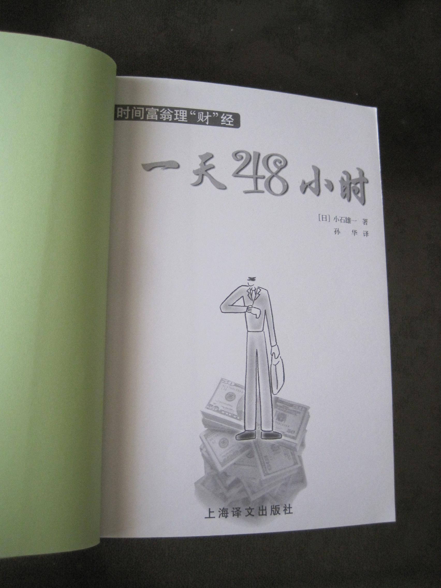 《一天48小时.时间富翁理"财"经》(日)小石雄一著,上海译文出版社