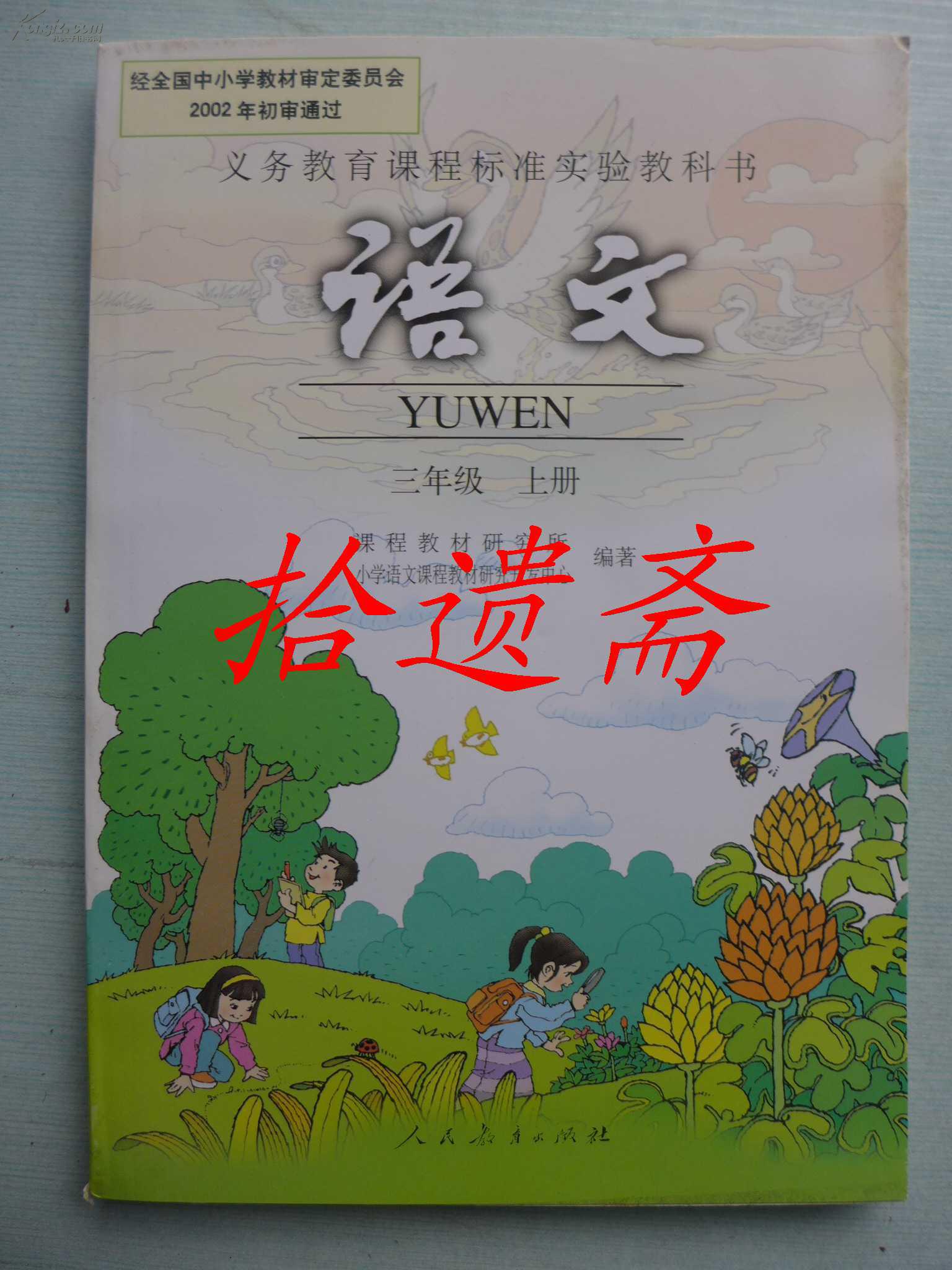 义务教育课程标准实验教科书语文三年级上册全新