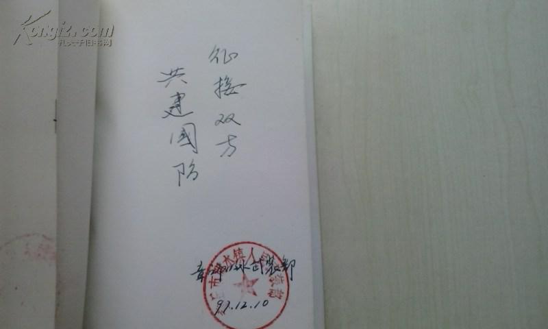 章丘文物汇考(扉页有章丘市明水镇人民武装部印章和签名)详见图