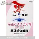 从零开始：AutoCAD 2007建筑制图基础培训教程（中文版）