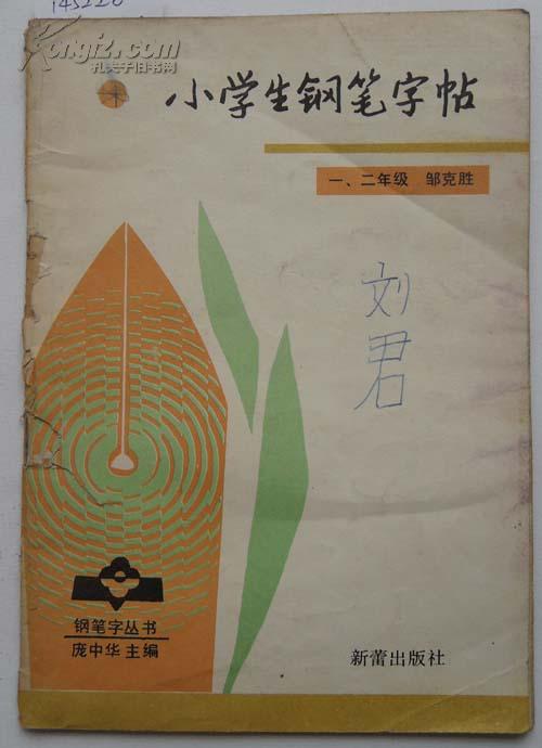 【钢笔字丛书】小学生钢笔字帖(一,二年级)
