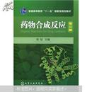 普通高等教育“十一五”國家級規劃教材：藥物合成反應（第3版）