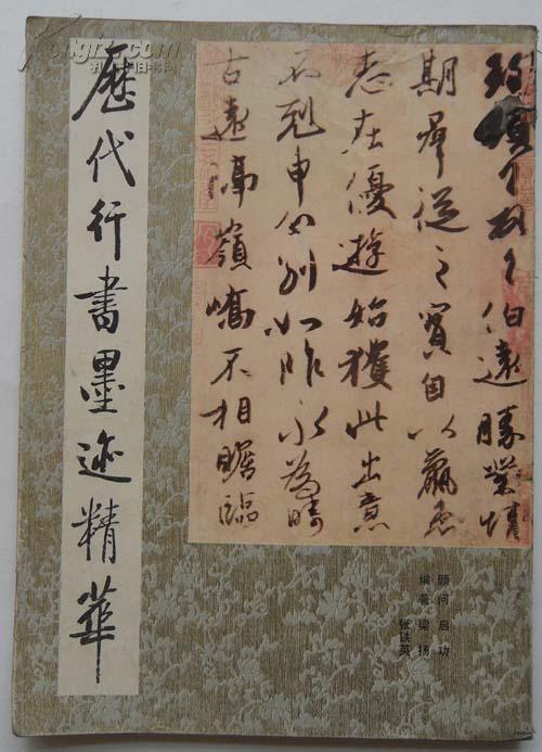 历代行书墨迹精华_梁扬 张铁英编著_孔夫子旧书网