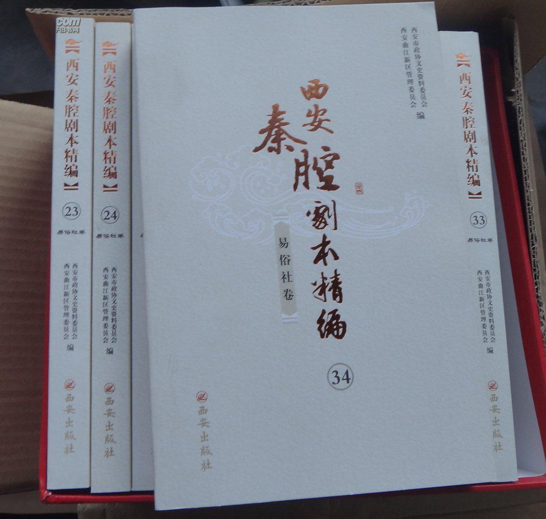 西安秦腔剧本精编:三意社卷一,二.易俗社卷一,二,三.
