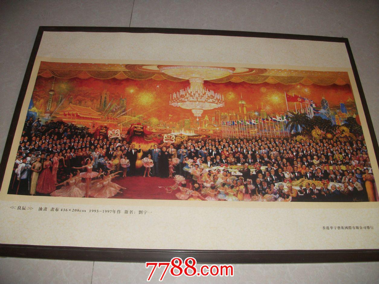 刘宇一油画【香港回归良辰】