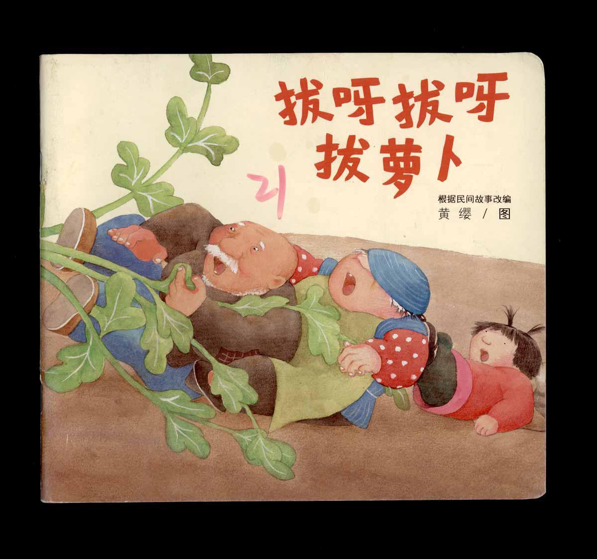 彩色连环画拔呀拔呀拔萝卜