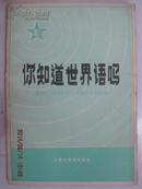 你知道世界语吗？