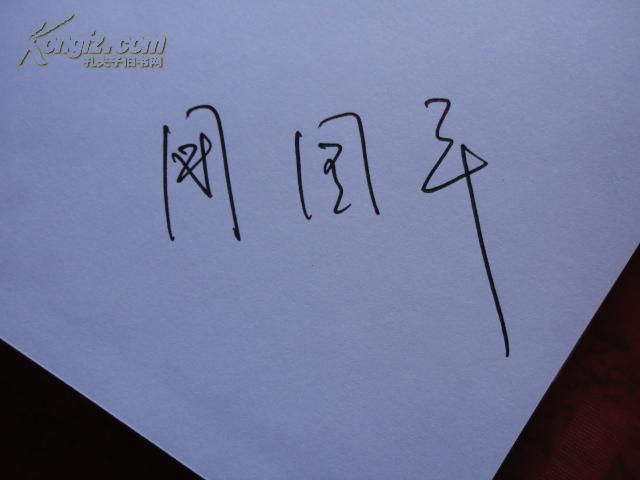 风中的纸屑 (精装,珍藏版,作者签名本)_周国平 著_孔夫子旧书网
