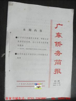 广东侨务简报（2002年第4期）