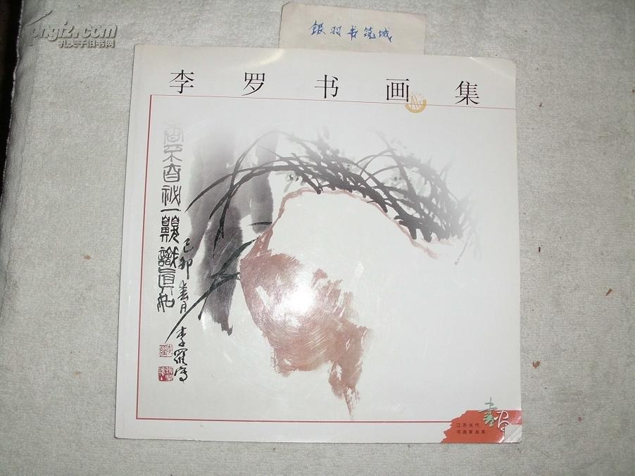 李罗书画集(作者签赠本)