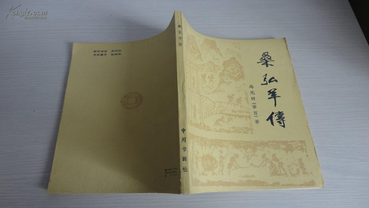 桑弘羊传 (81年初版 印数3000)(图2)