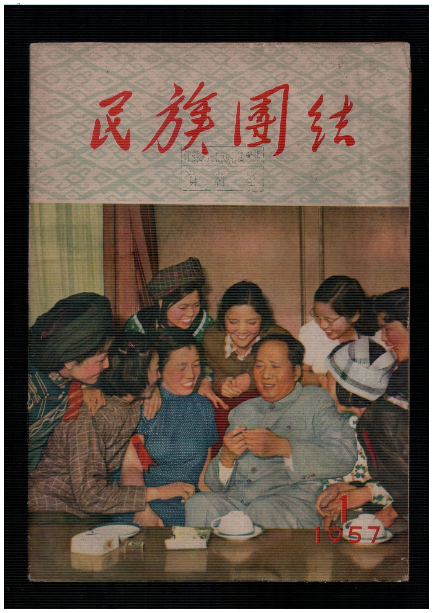 创刊号《民族团结》1957年