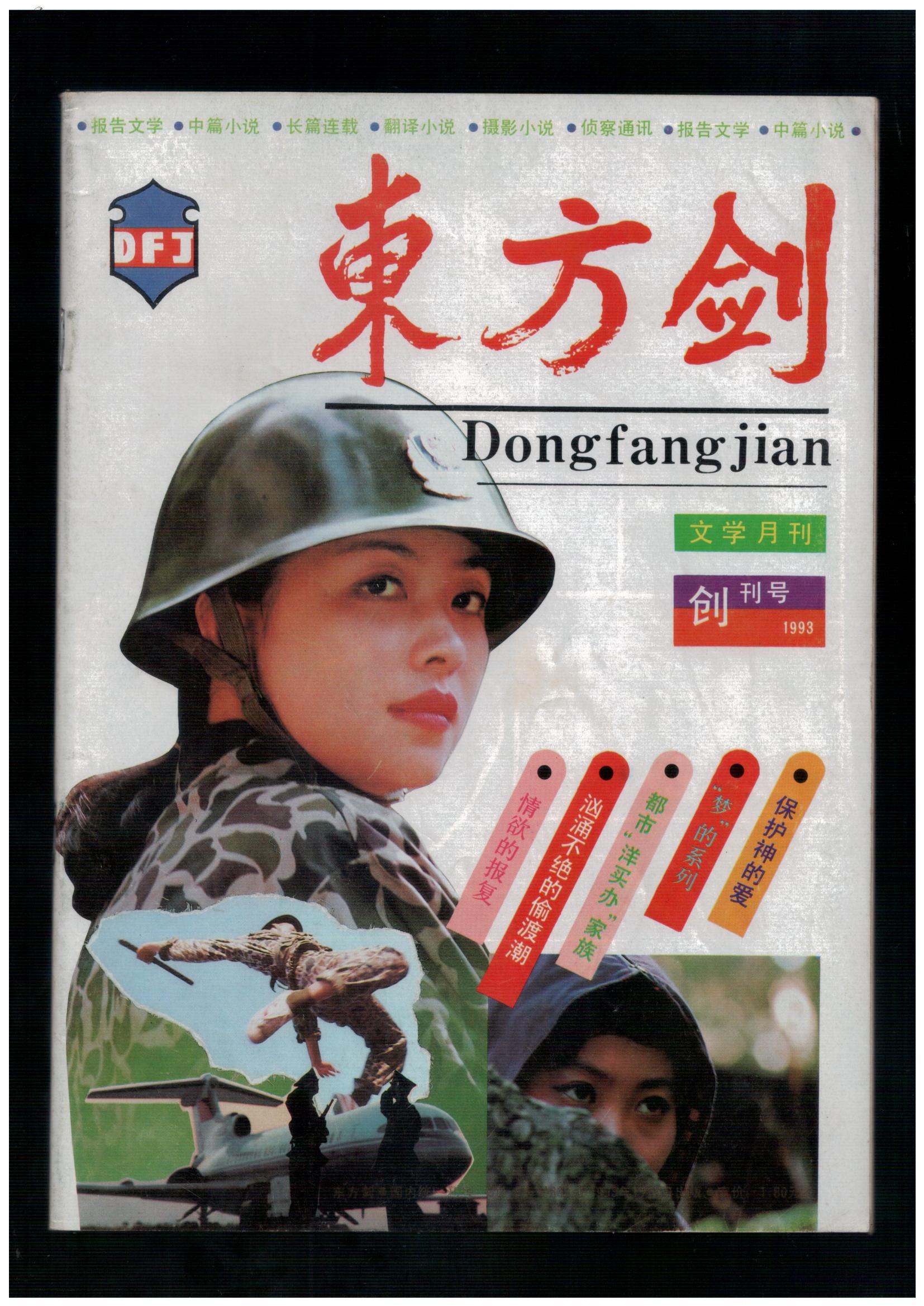 创刊号《东方剑》