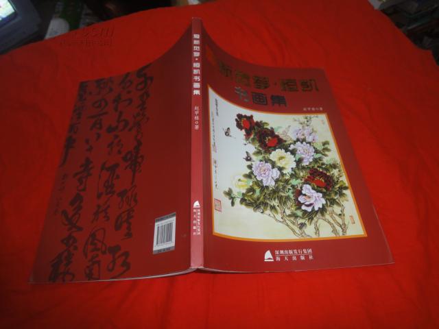 爱新觉罗恒凯 书画集