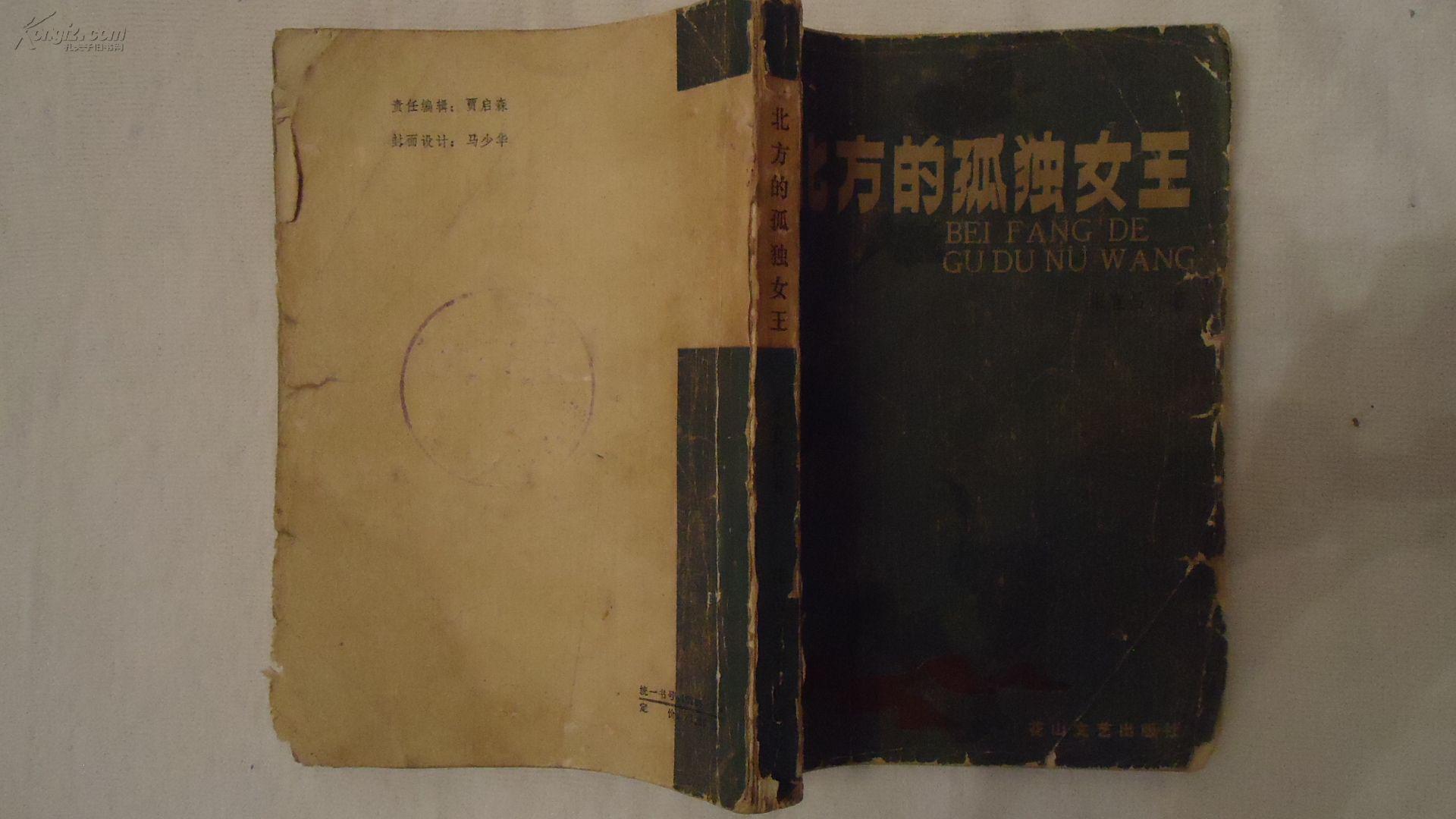 北方的孤独女王