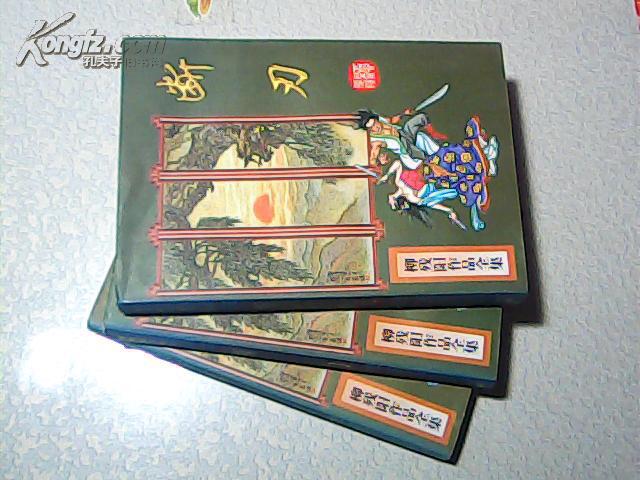 断刃~~~~~柳残阳作品集(上中下全)98年一版一印